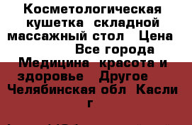 Косметологическая кушетка, складной массажный стол › Цена ­ 4 000 - Все города Медицина, красота и здоровье » Другое   . Челябинская обл.,Касли г.